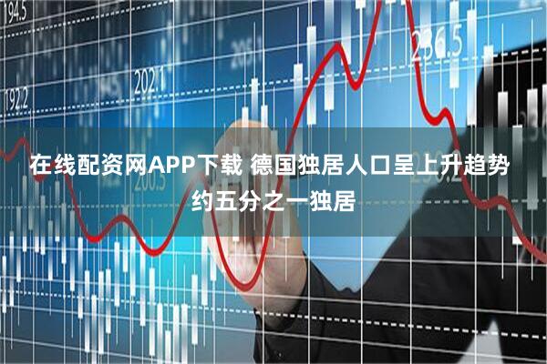 在线配资网APP下载 德国独居人口呈上升趋势 约五分之一独居