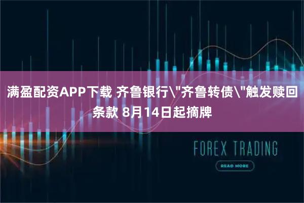 满盈配资APP下载 齐鲁银行