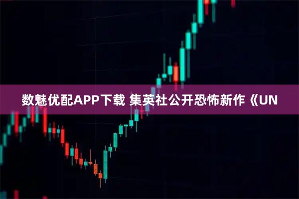 数魅优配APP下载 集英社公开恐怖新作《UN